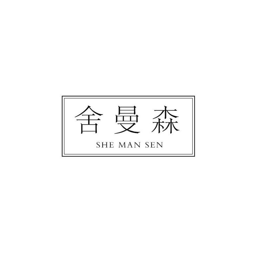舍曼森
SHEMANSEN