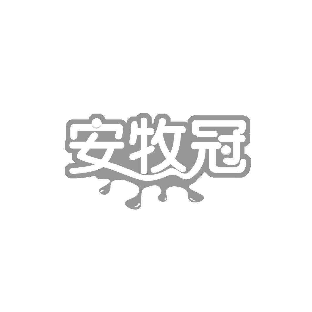 安牧冠