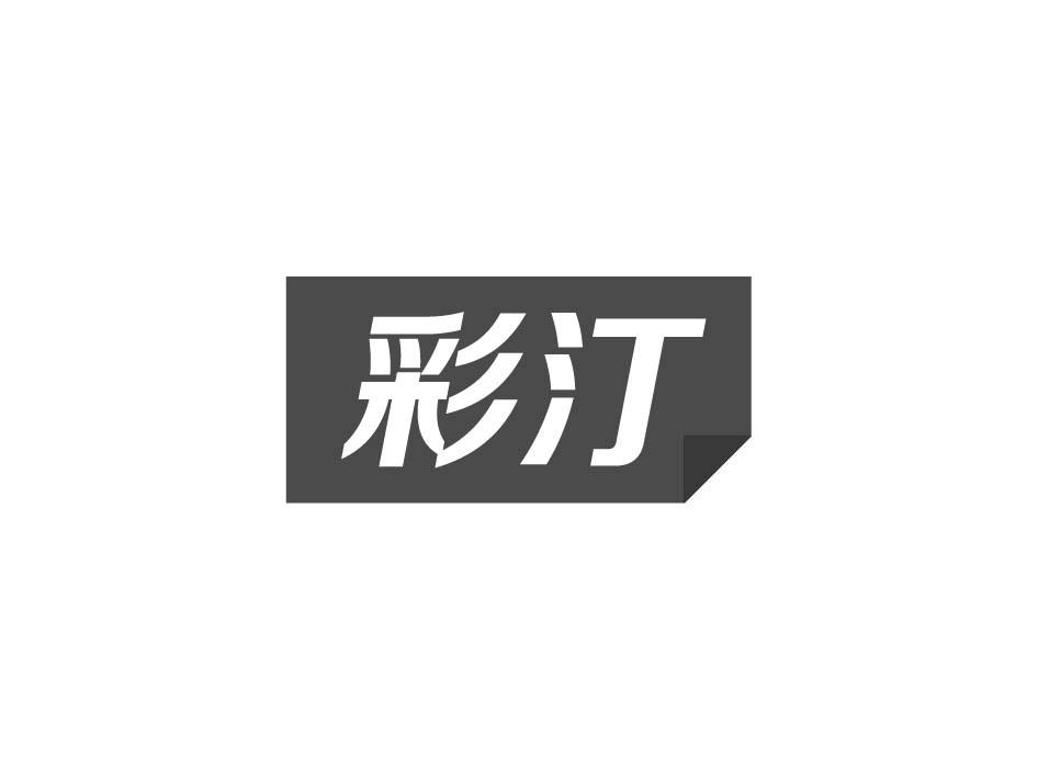 彩汀