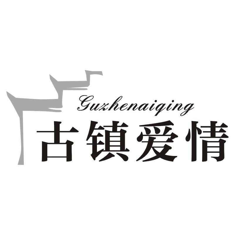 古镇爱情