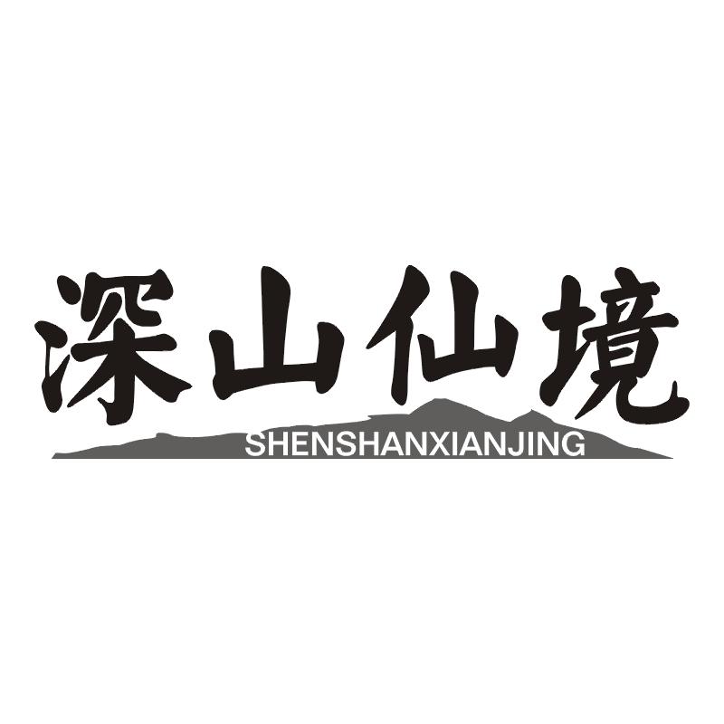 深山仙境