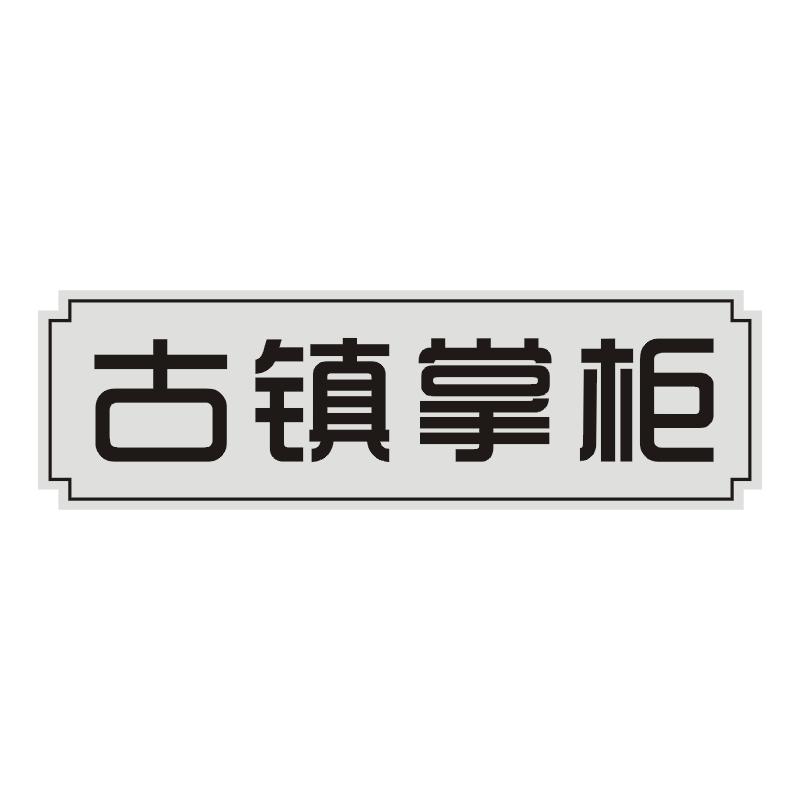 古镇掌柜
