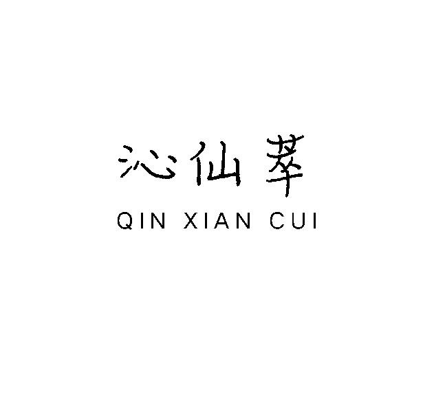 沁仙萃