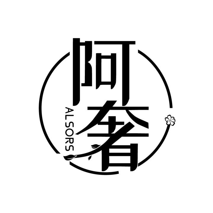 阿奢
ALSORS