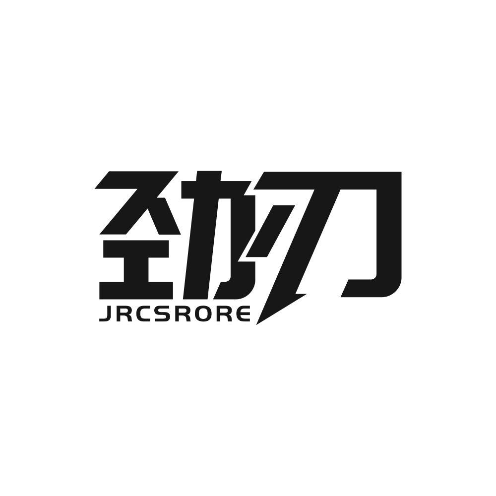 劲刃