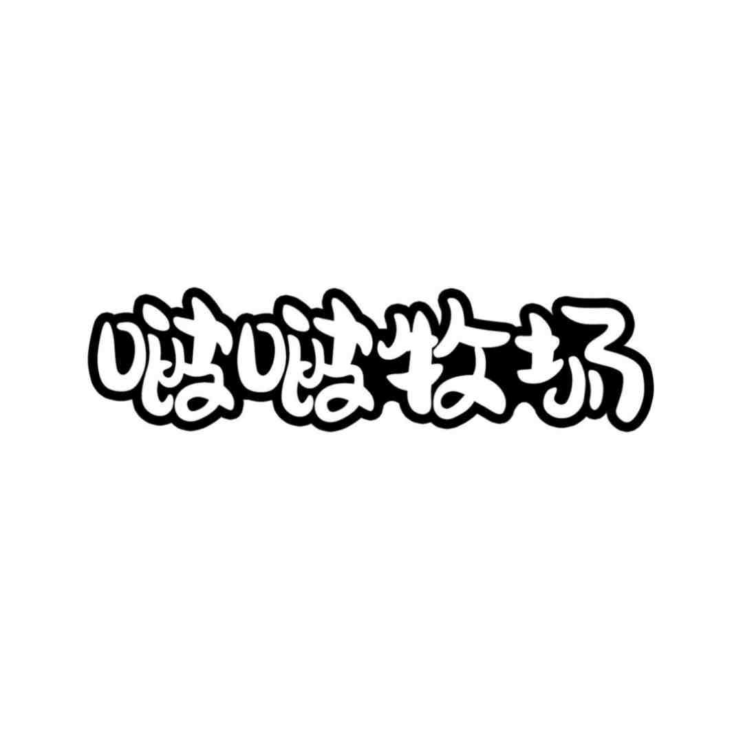 啵啵牧场