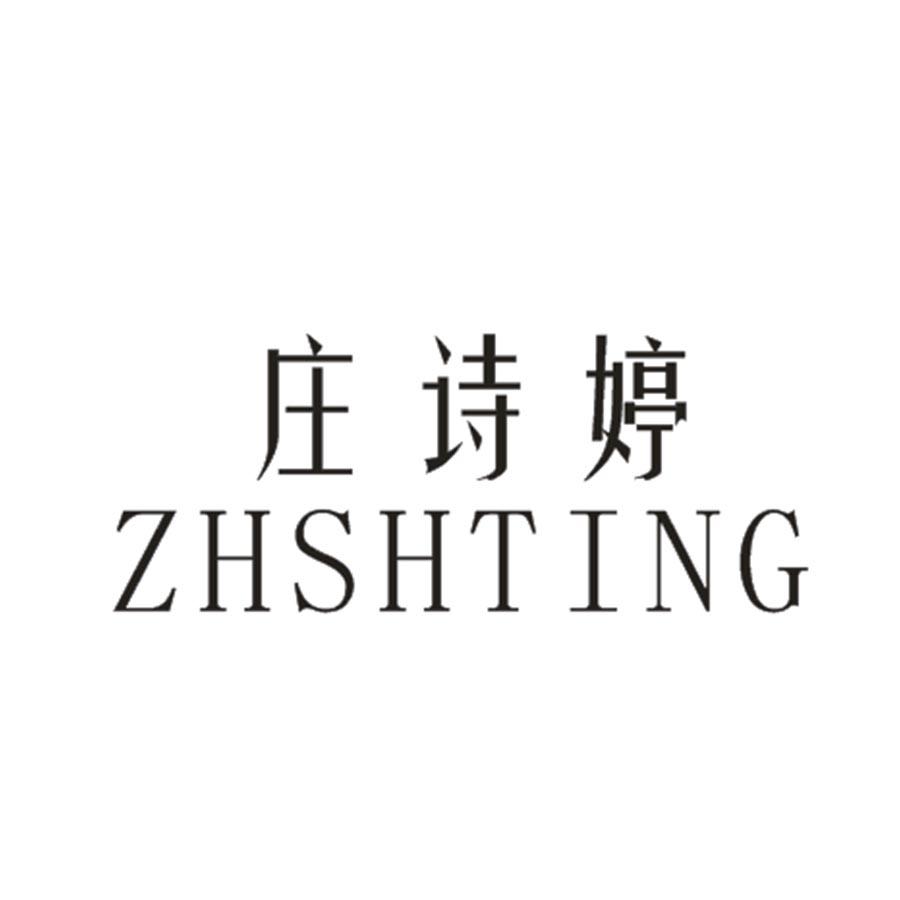 庄诗婷