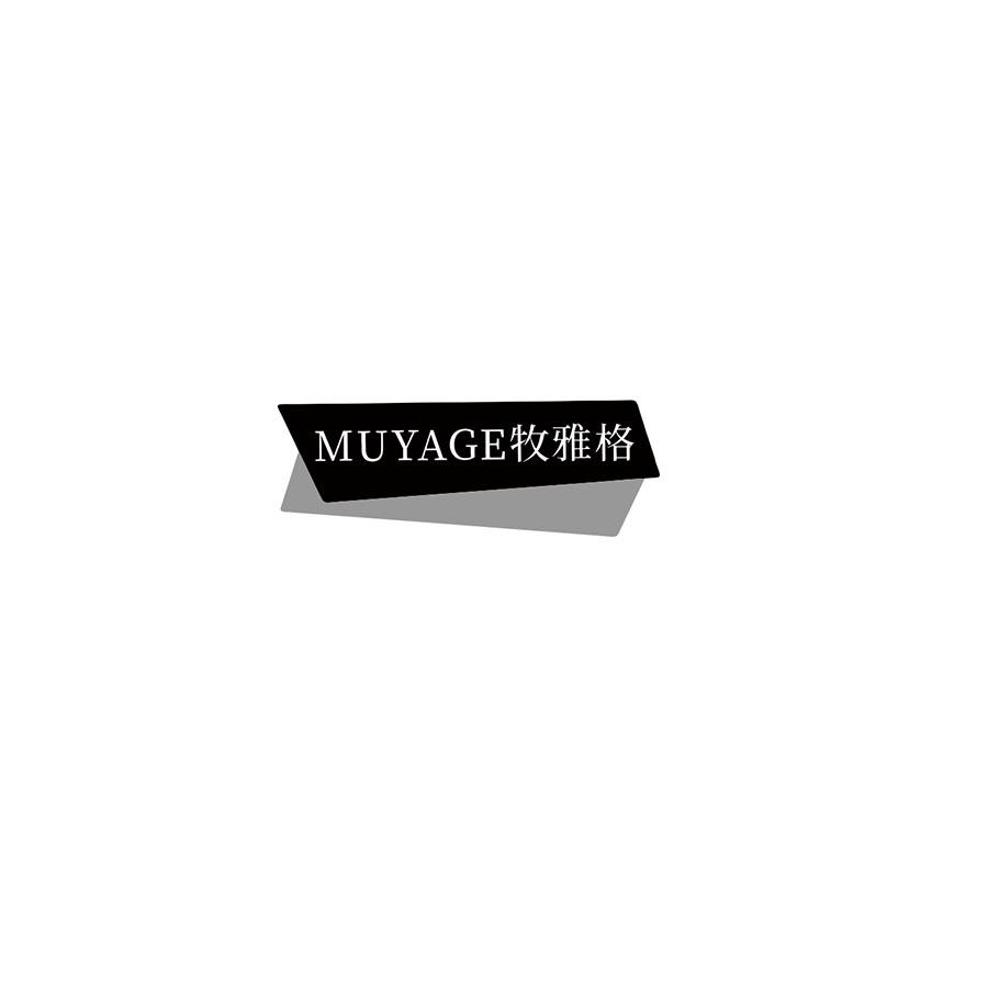 牧雅格
MUYAGE
