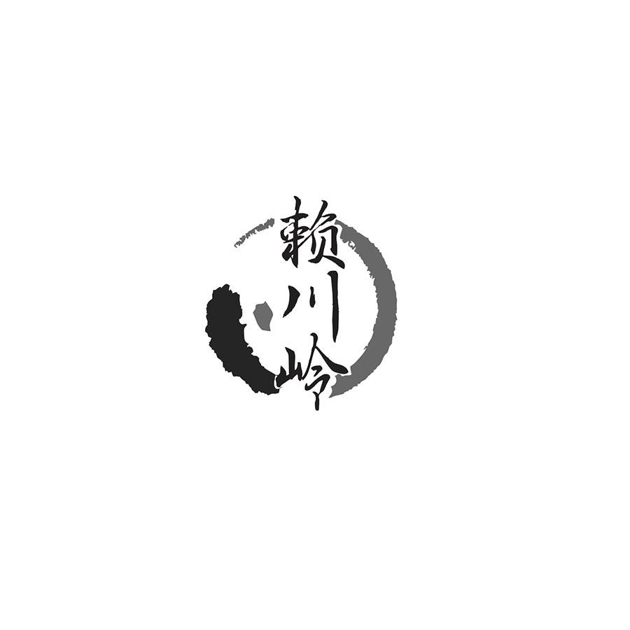 赖川岭