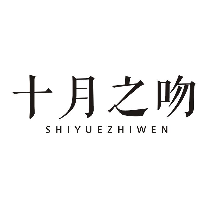 十月之吻
