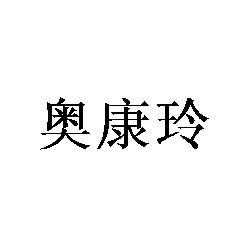 奥康玲