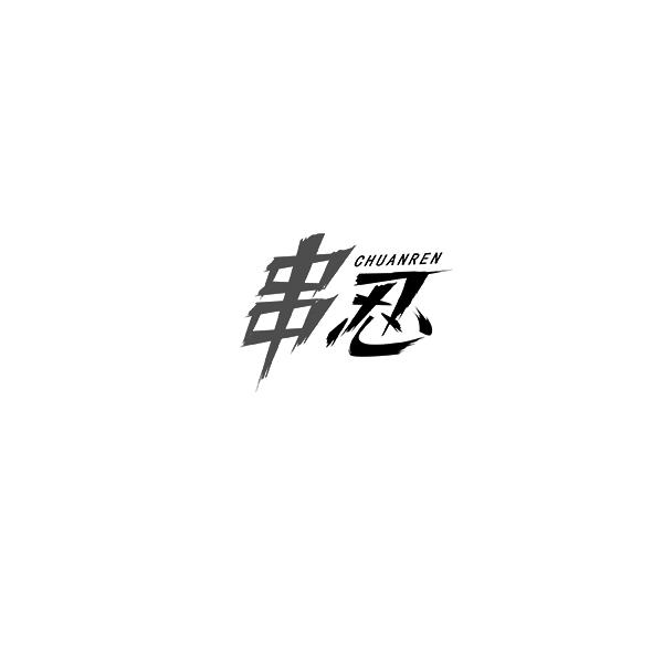 串忍CHUANREN