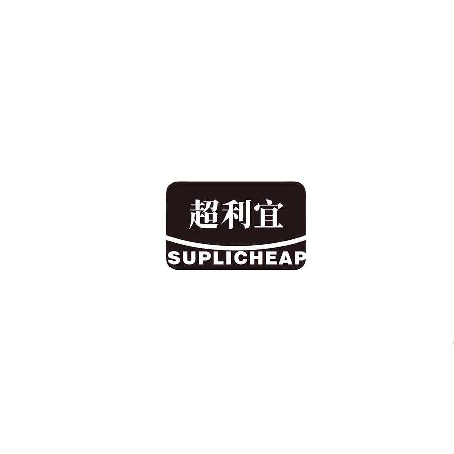超利宜 
SUPLICHEAP
