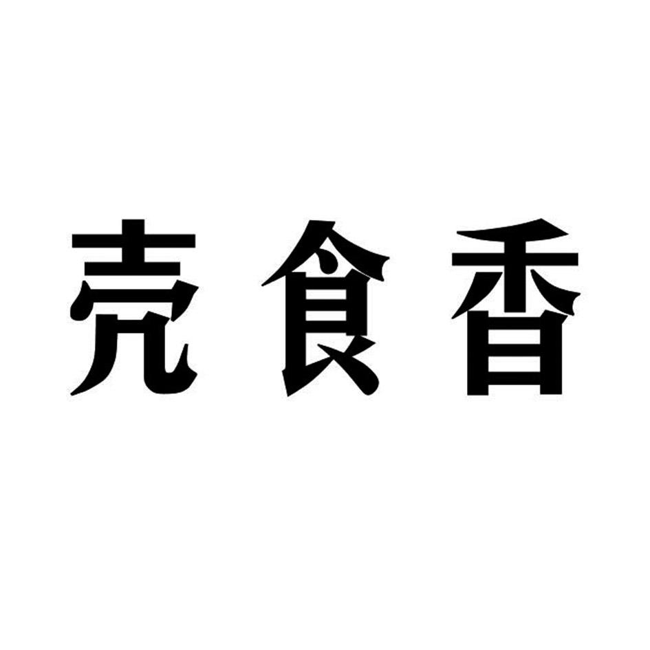 壳食香