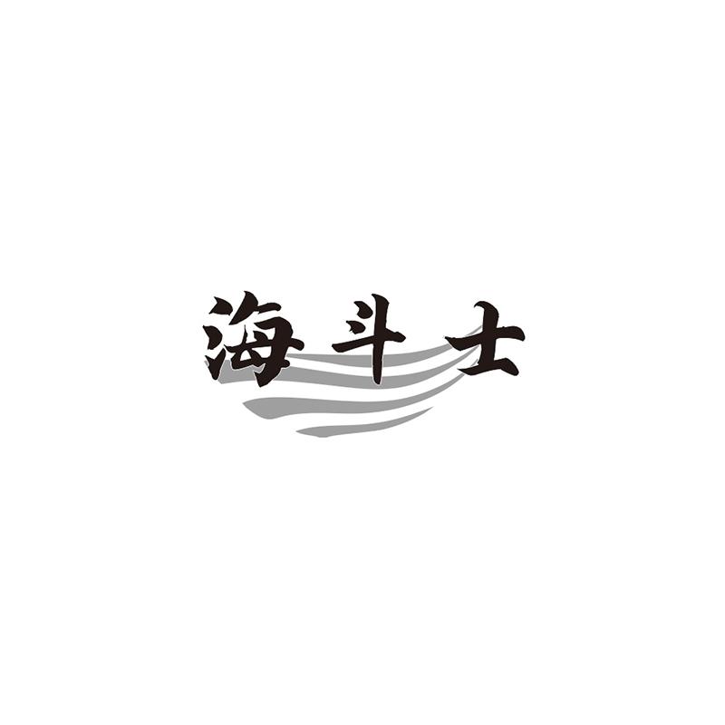 海斗士