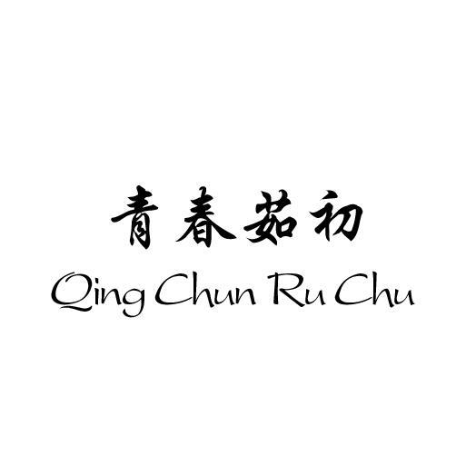 青春茹初