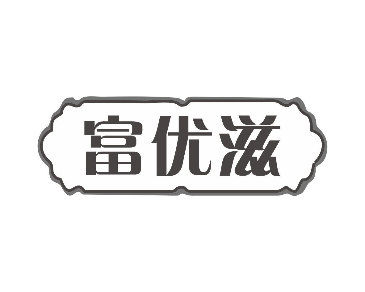 富优滋