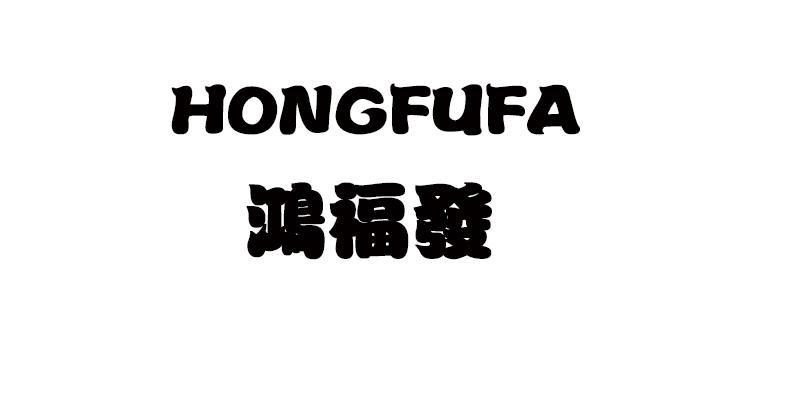 鸿福发