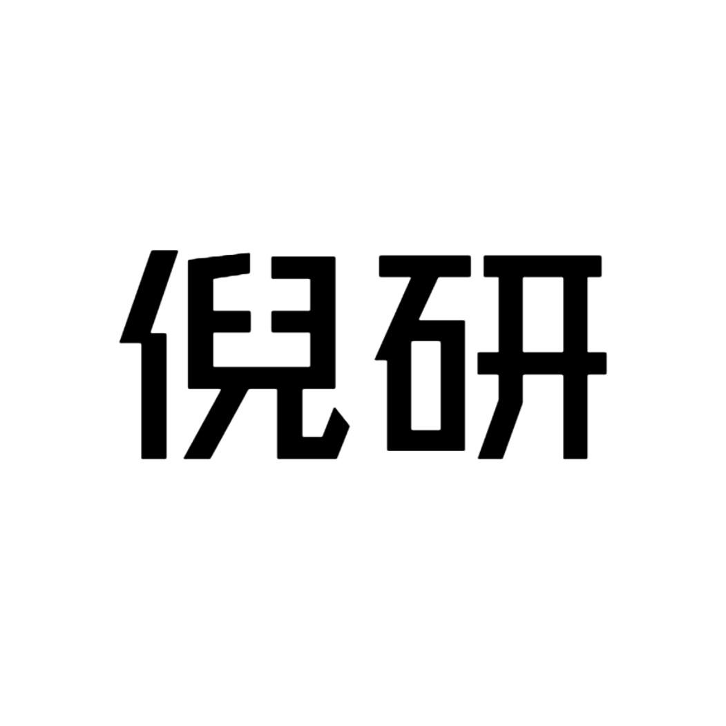 倪研