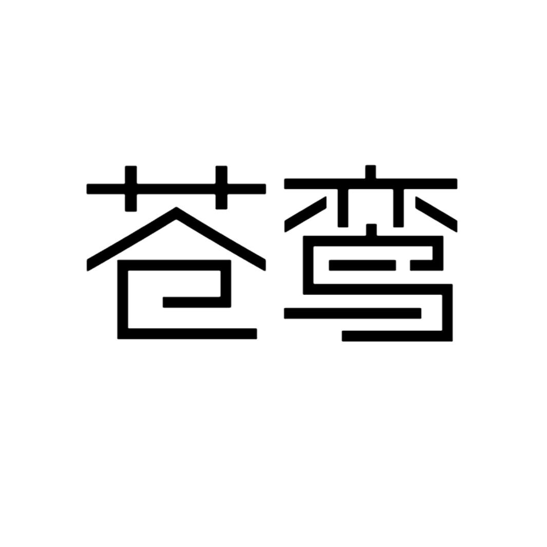 苍鸾