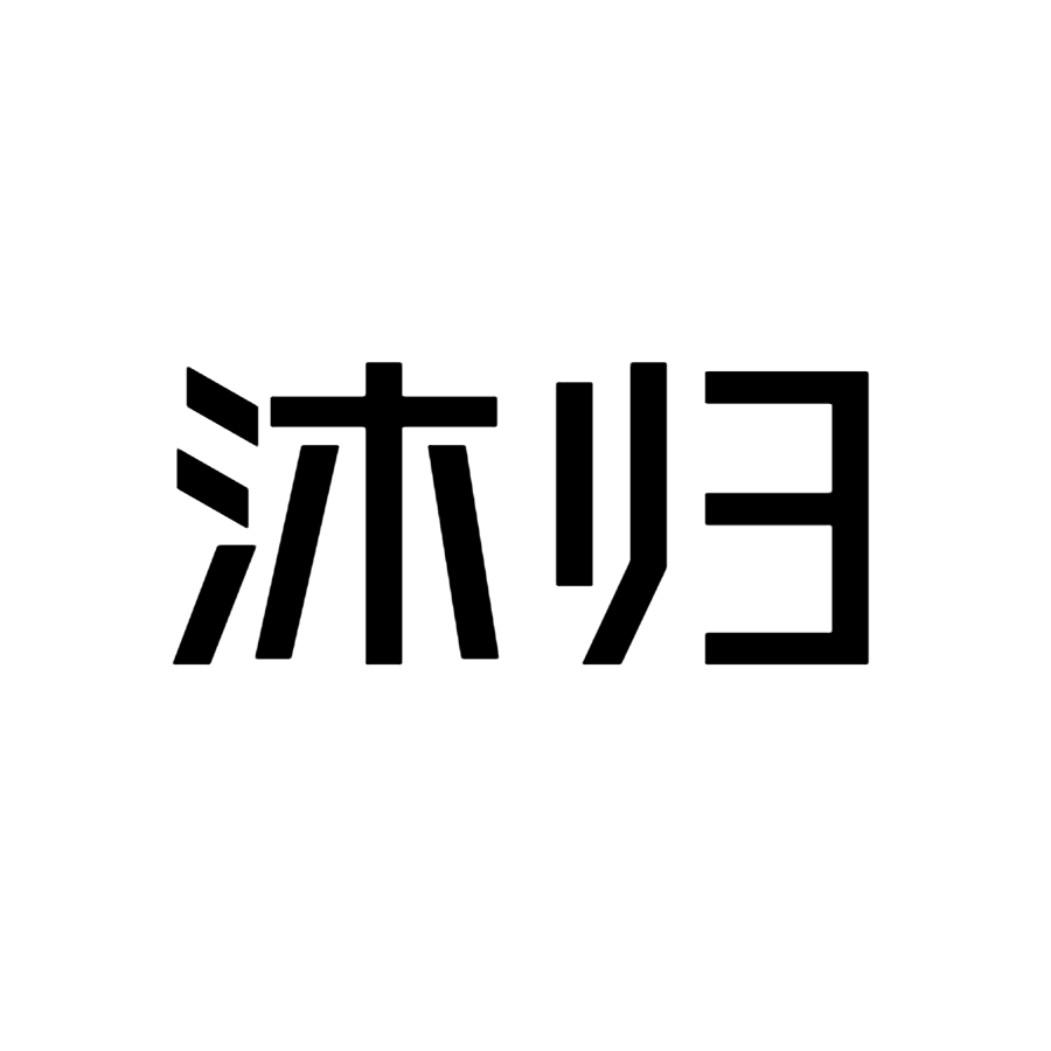 沐归