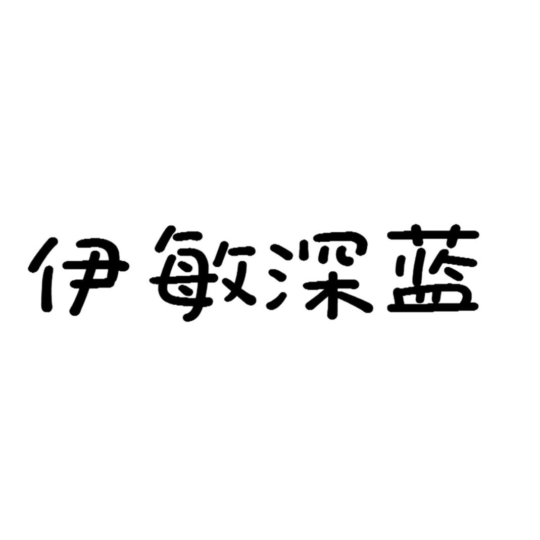 伊敏深蓝