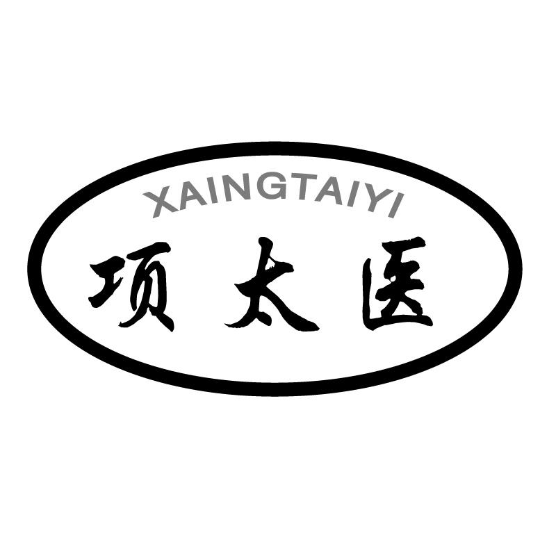  项太医