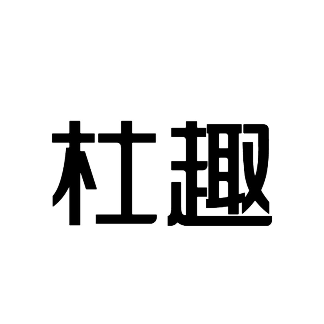 杜趣