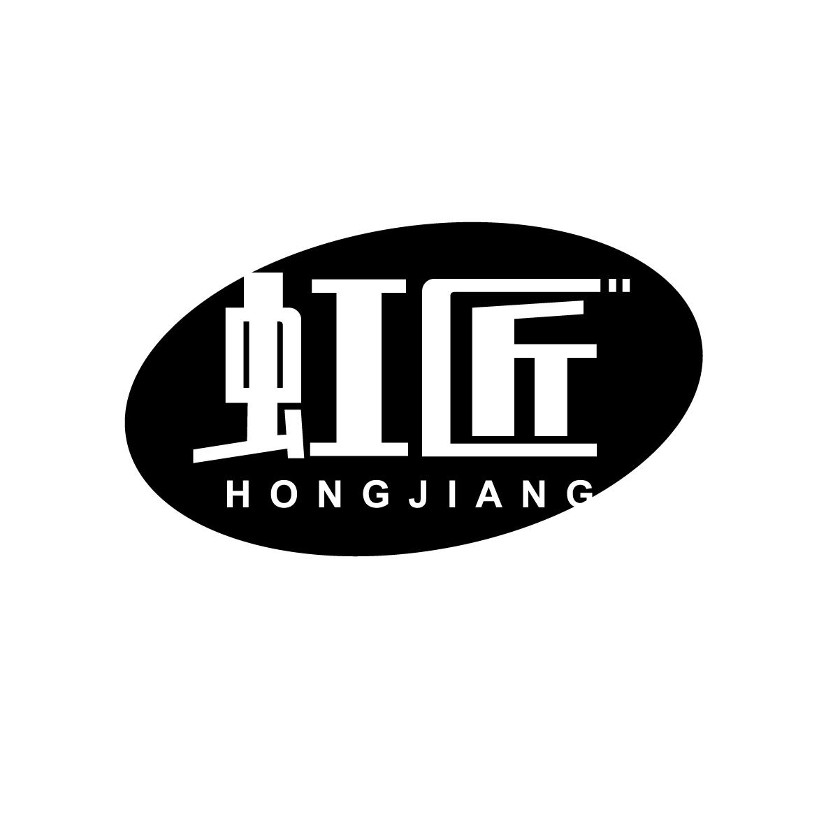 虹匠   HONGJIANG