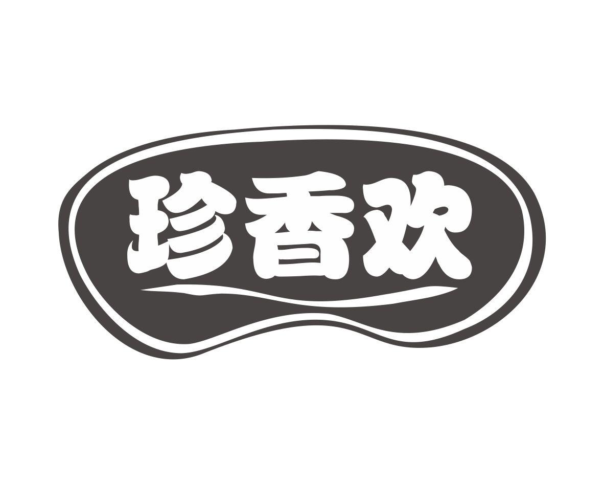 珍香欢