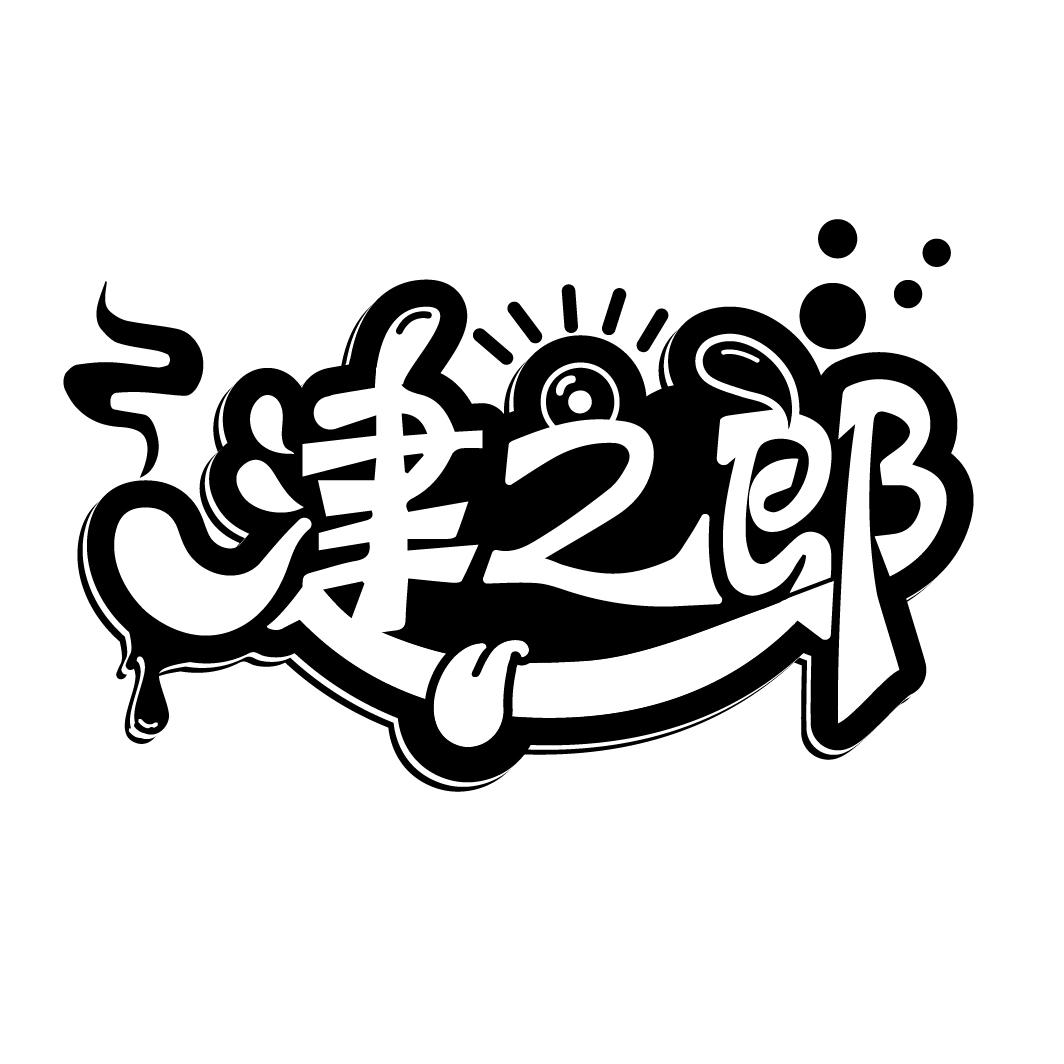 津之郎
