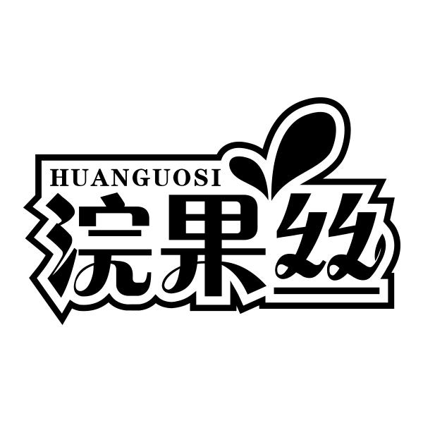 浣果丝HUANGUOSI