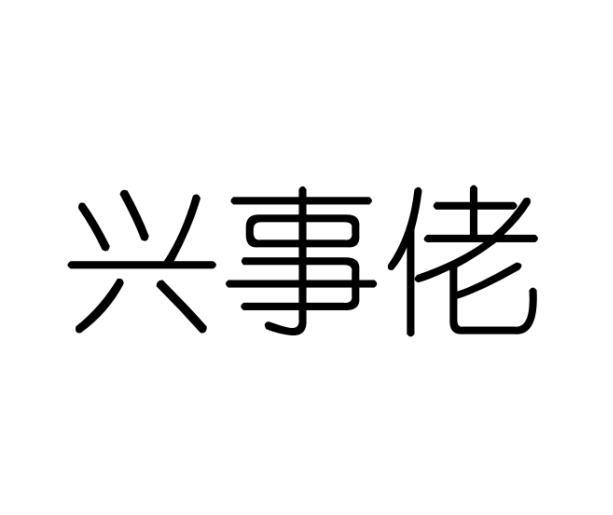 兴事佬