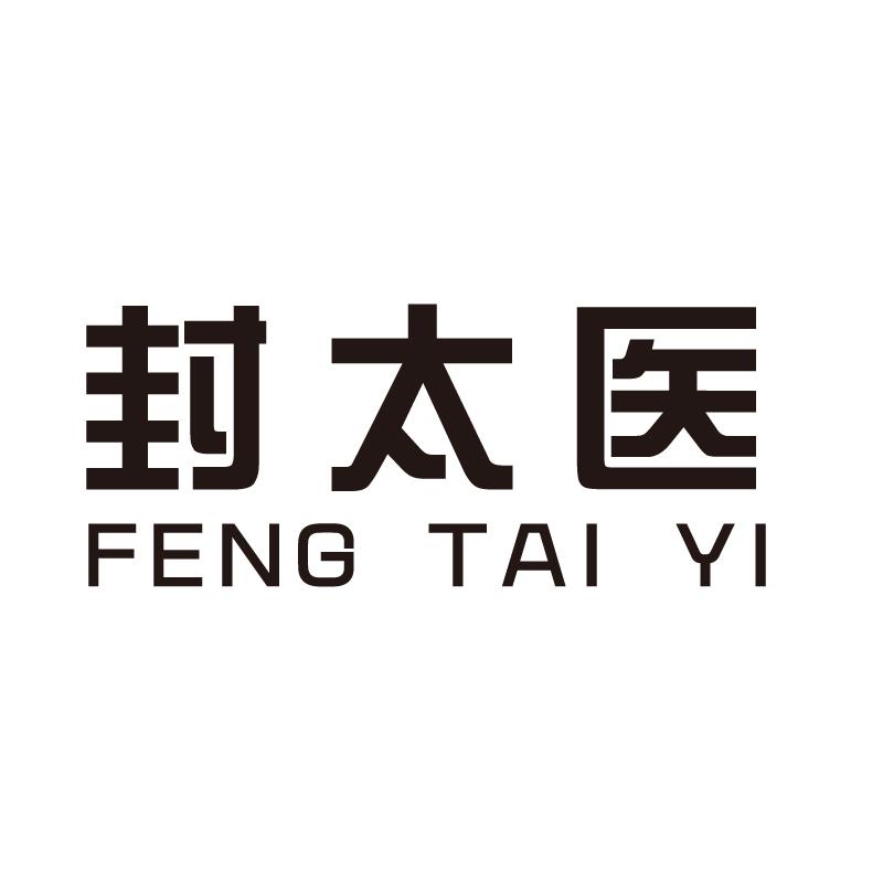 封太医+拼音