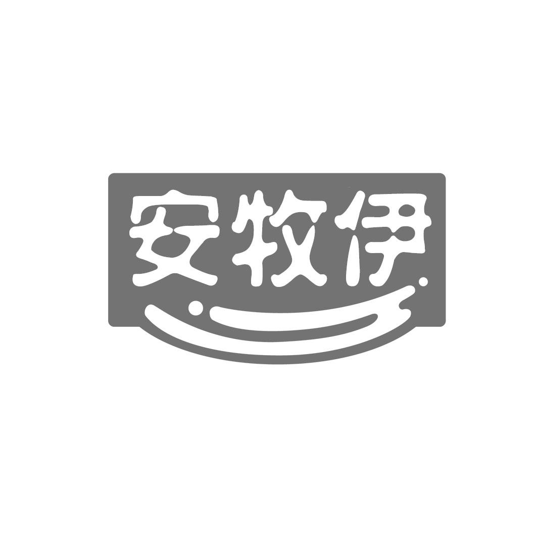 安牧伊