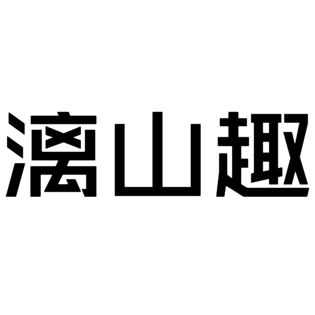 漓山趣
