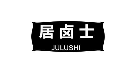 居卤士