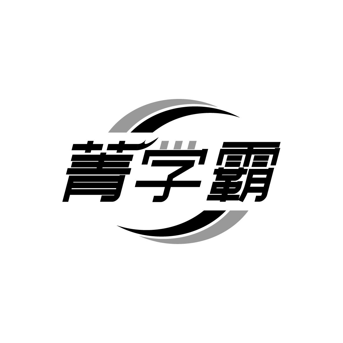 菁学霸