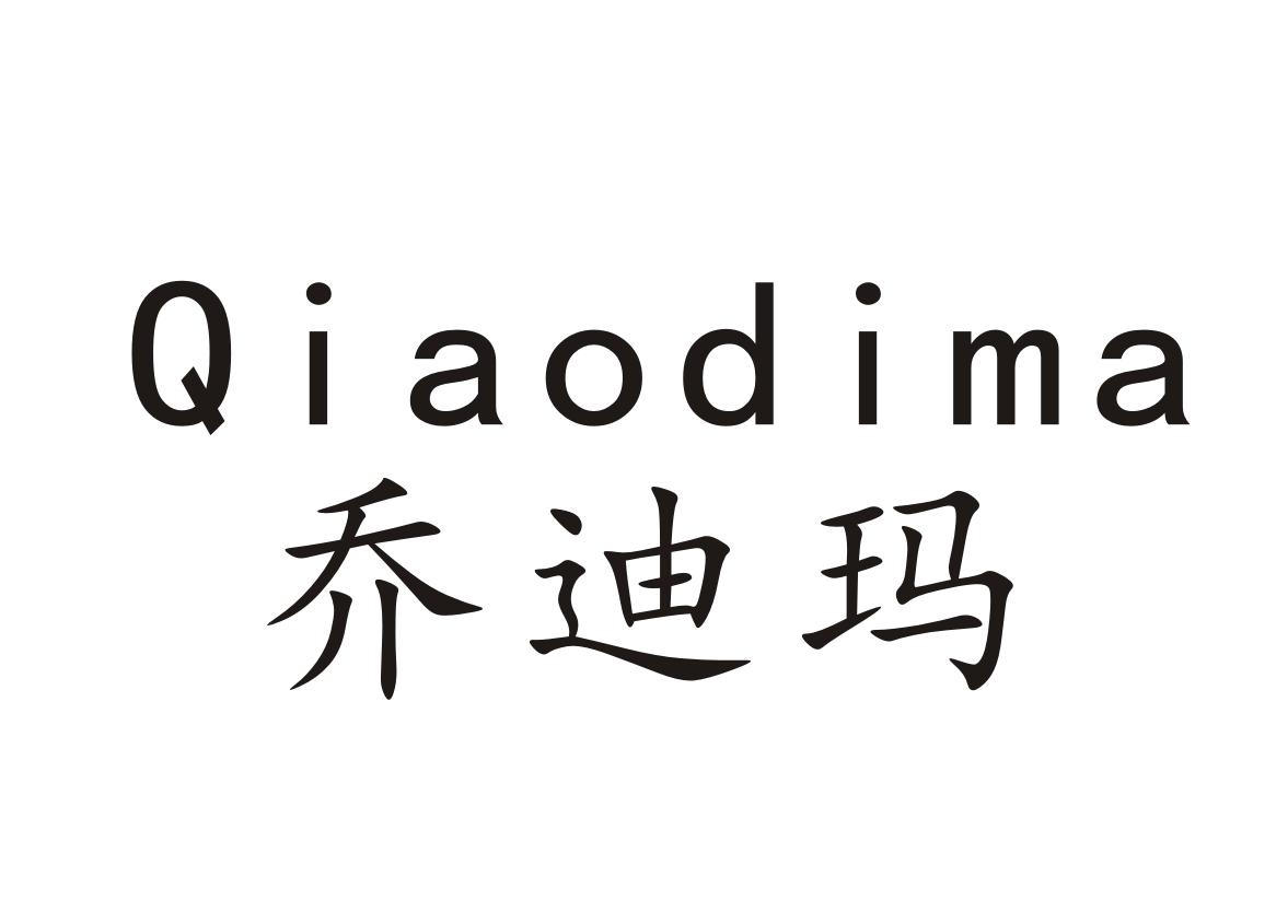 乔迪玛