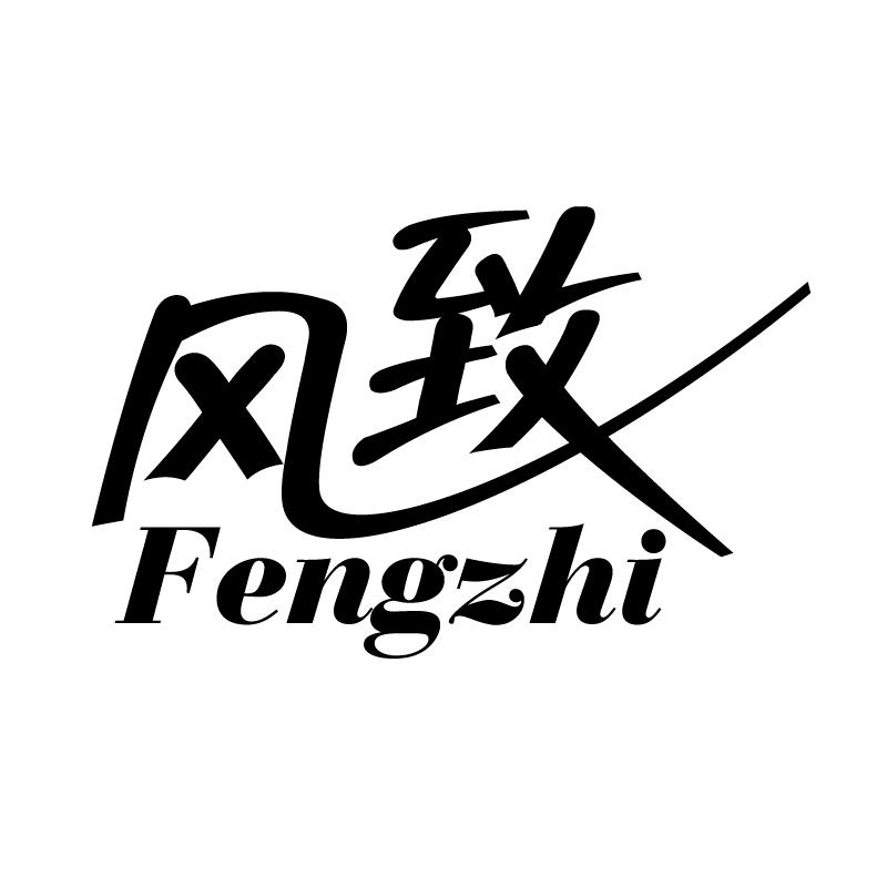 风致