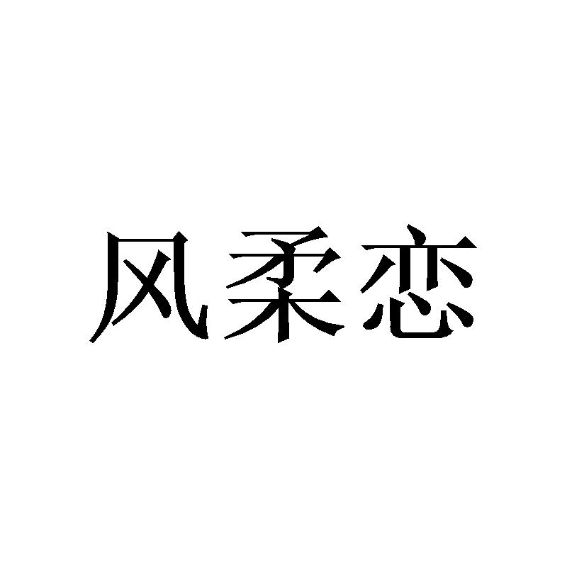 风柔恋