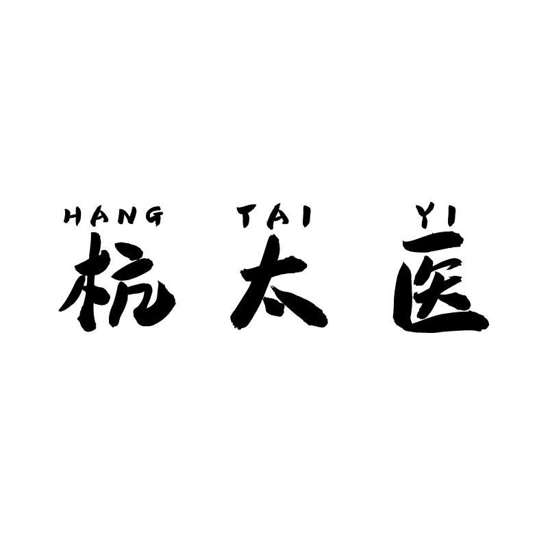 杭太医+拼音
