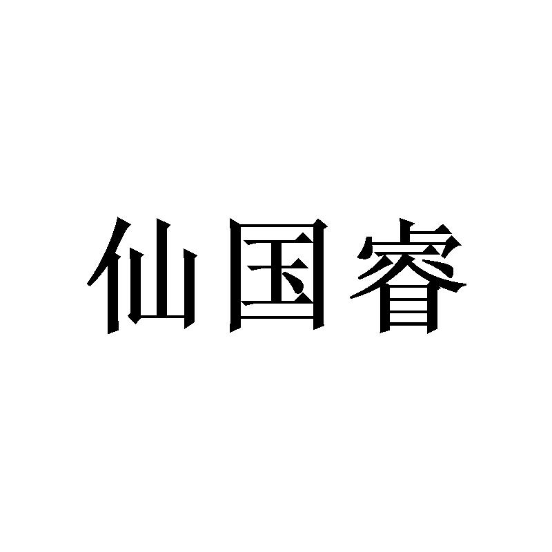 仙国睿