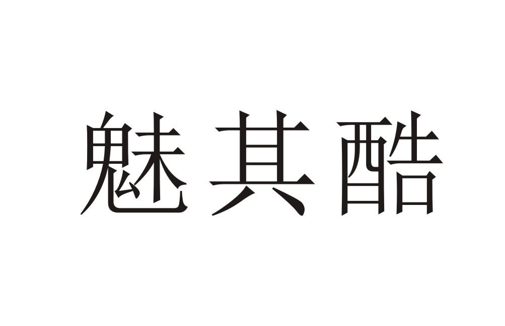 魅其酷