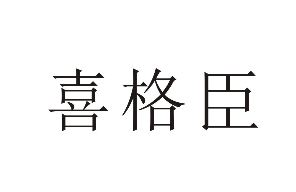 喜格臣