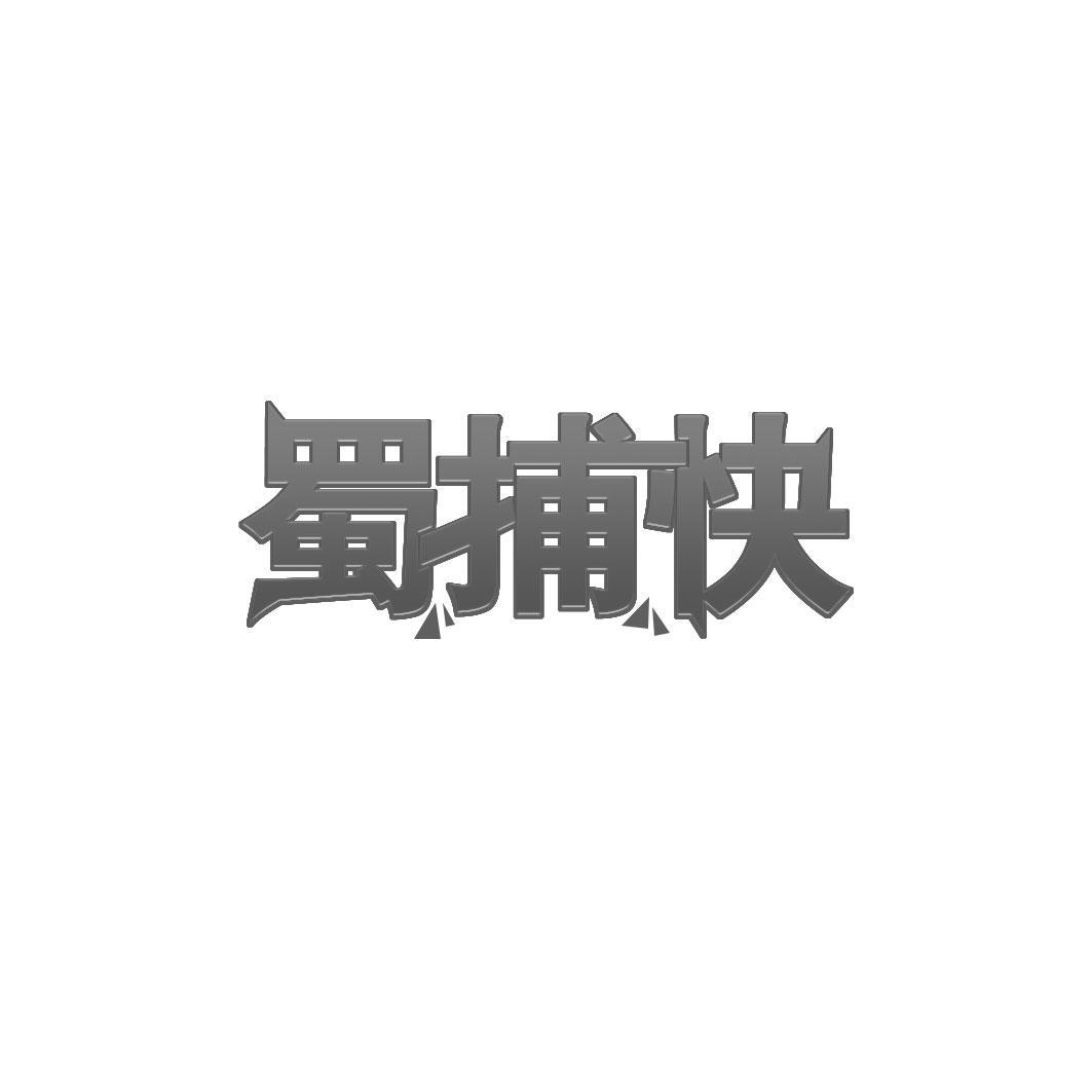 蜀捕快