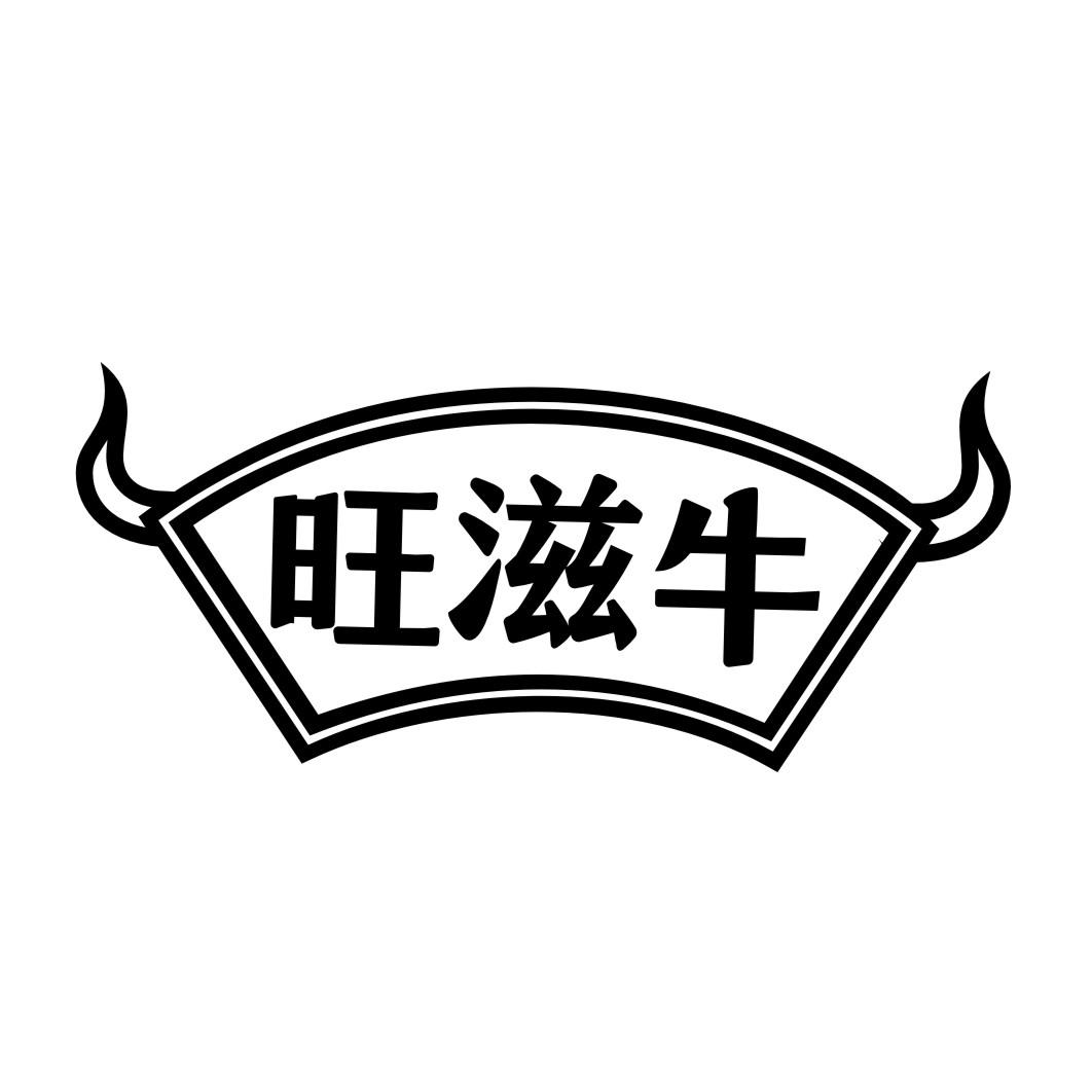 旺滋牛