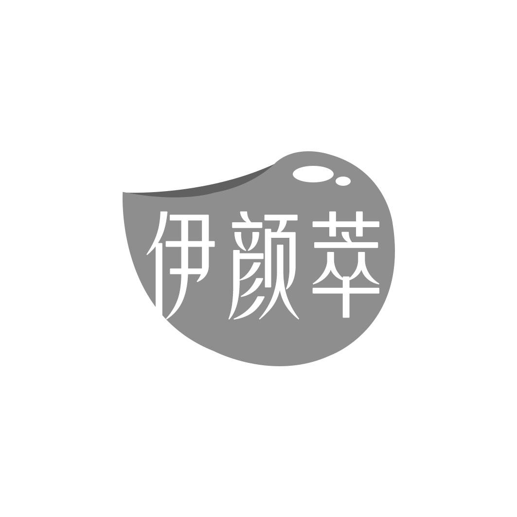 伊颜萃