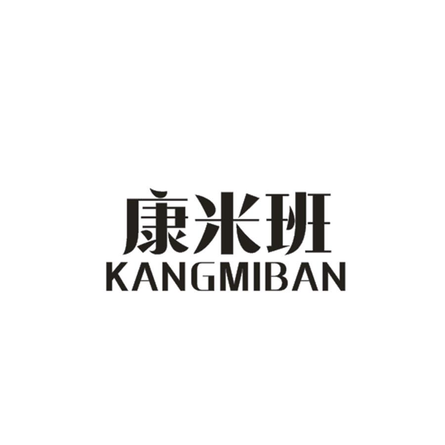 康米班
