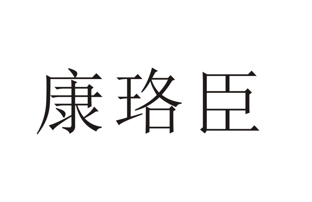 康珞臣